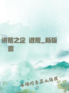 洪荒之企鵝逃荒
