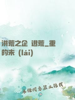 洪荒之企鵝逃荒
