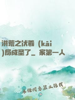 洪荒之伏羲開(kāi)局成圣了