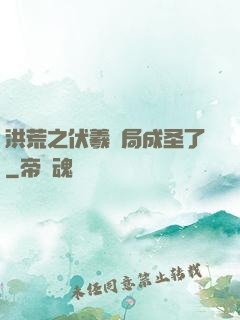 洪荒之伏羲開局成圣了