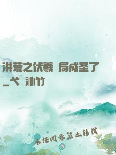 洪荒之伏羲開局成圣了