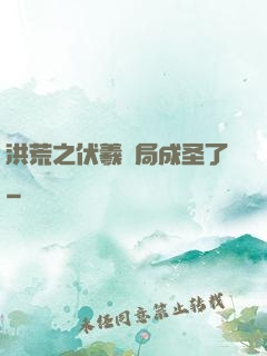 洪荒之伏羲開局成圣了