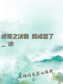 洪荒之伏羲開局成圣了