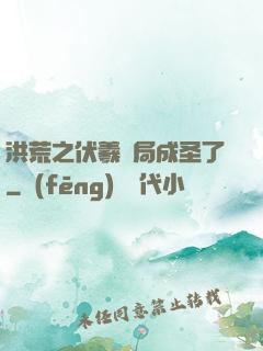 洪荒之伏羲開局成圣了