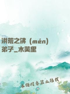 洪荒之佛門(mén)弟子