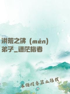 洪荒之佛門(mén)弟子