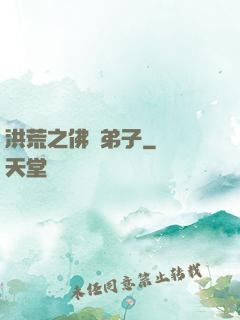 洪荒之佛門弟子