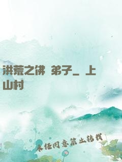 洪荒之佛門弟子