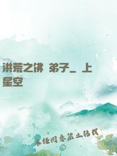 洪荒之佛門弟子
