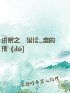 洪荒之兇獸很猛