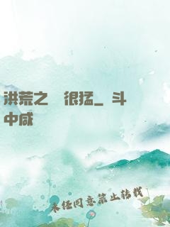 洪荒之兇獸很猛