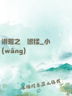洪荒之兇獸很猛