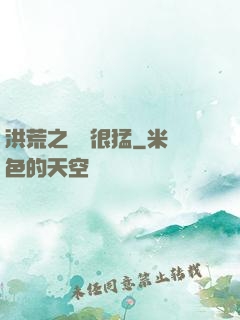 洪荒之兇獸很猛