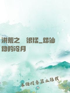 洪荒之兇獸很猛