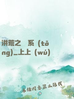 洪荒之兌換系統(tǒng)