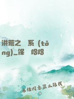 洪荒之兌換系統(tǒng)