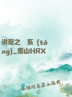 洪荒之兌換系統(tǒng)