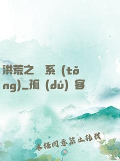 洪荒之兌換系統(tǒng)