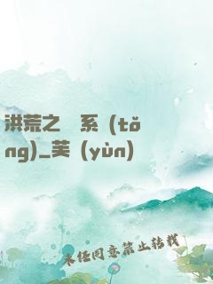 洪荒之兌換系統(tǒng)