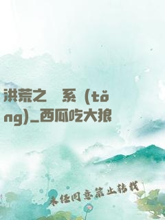 洪荒之兌換系統(tǒng)
