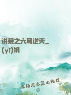 洪荒之六耳逆天