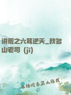 洪荒之六耳逆天