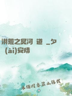 洪荒之冥河證道錄