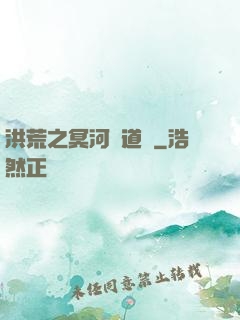洪荒之冥河證道錄