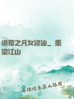 洪荒之凡女修仙