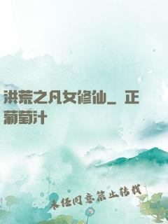 洪荒之凡女修仙