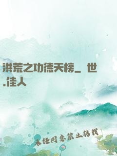 洪荒之功德天榜