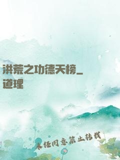 洪荒之功德天榜