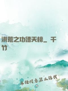 洪荒之功德天榜