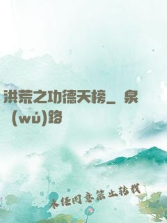 洪荒之功德天榜