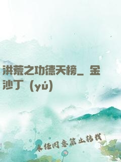 洪荒之功德天榜