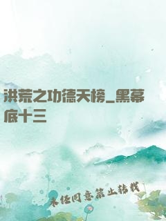 洪荒之功德天榜