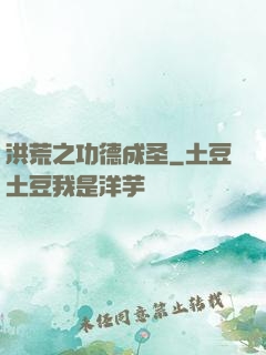 洪荒之功德成圣