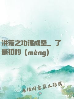 洪荒之功德成圣
