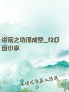 洪荒之功德成圣