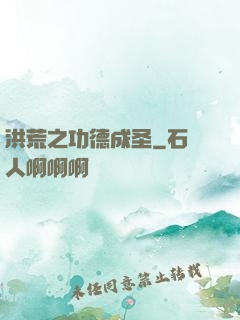 洪荒之功德成圣