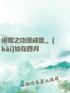 洪荒之功德成圣