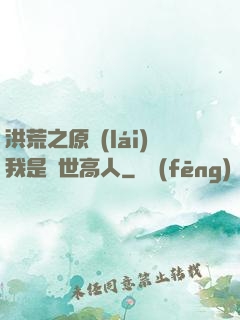 洪荒之原來(lái)我是絕世高人