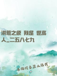 洪荒之原來我是絕世高人
