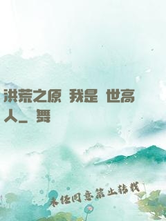 洪荒之原來我是絕世高人