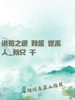 洪荒之原來我是絕世高人