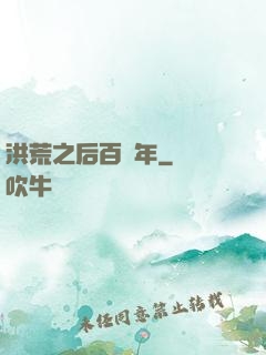 洪荒之后百萬年