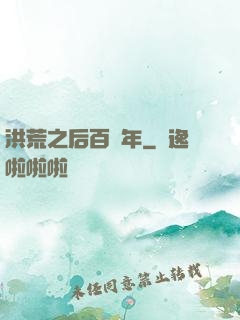 洪荒之后百萬年