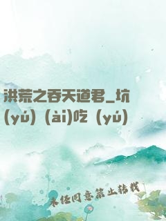 洪荒之吞天道君