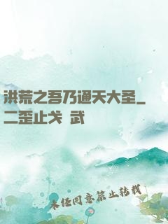 洪荒之吾乃通天大圣