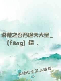 洪荒之吾乃通天大圣